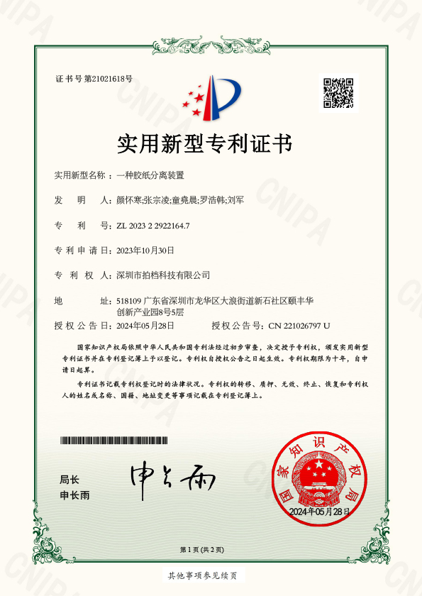 一種膠紙分離裝置電子證書——榮譽(yù)專利