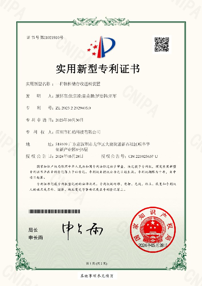 一種物料儲存收送料裝置——榮譽(yù)專利