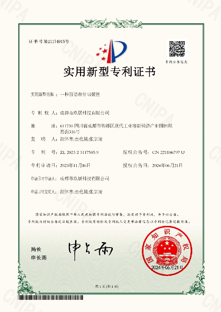 一種百潔布分切裝置電子證書——榮譽(yù)專利