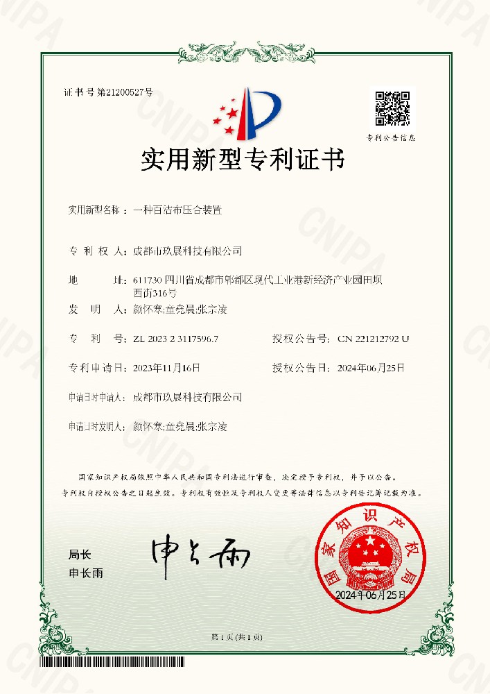 一種百潔布壓合裝置電子證書——榮譽(yù)專利